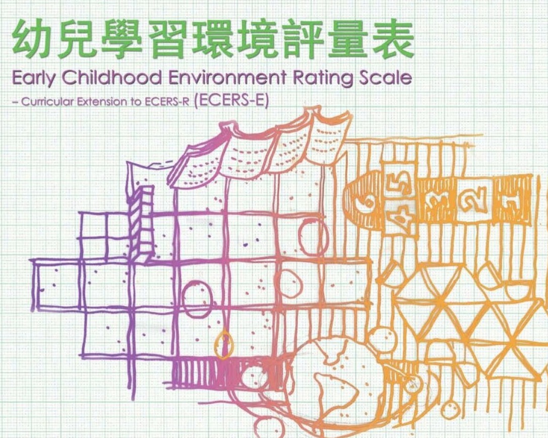 幼兒學習環境評量表® – 課程增訂本 (ECERS-E)