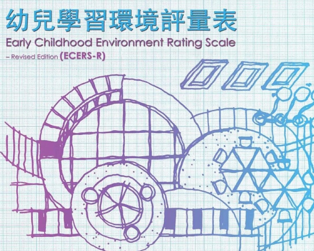 幼兒學習環境評量表® – 修訂版 (ECERS-R)
